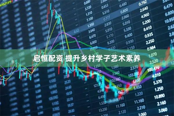 启恒配资 提升乡村学子艺术素养